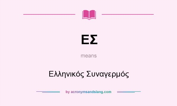 What does ΕΣ mean? It stands for Ελληνικός Συναγερμός