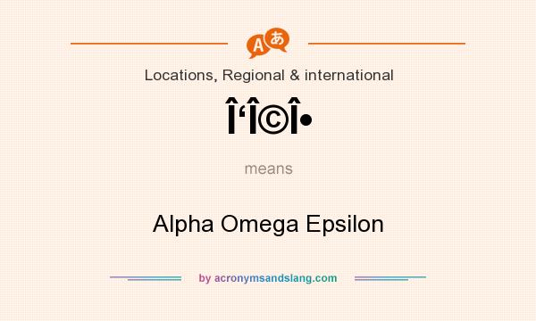 What does Î‘Î©Î• mean? It stands for Alpha Omega Epsilon