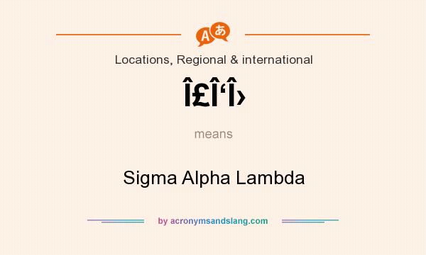 What does Î£Î‘Î› mean? It stands for Sigma Alpha Lambda