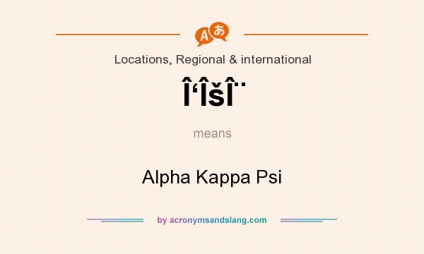 What does Î‘ÎšÎ¨ mean? It stands for Alpha Kappa Psi