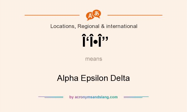 What does Î‘Î•Î” mean? It stands for Alpha Epsilon Delta