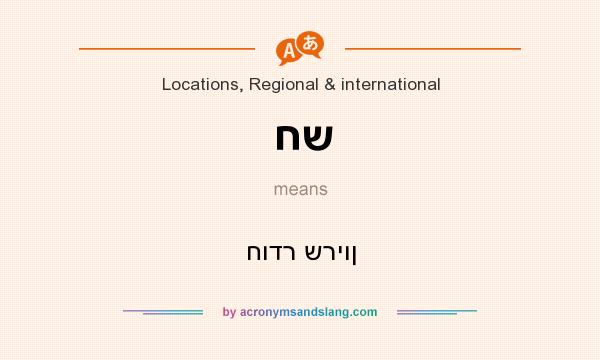 What does חש mean? It stands for חודר שריון