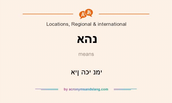 What does אהנ mean? It stands for אין הכי נמי