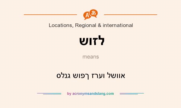 What does שוזל mean? It stands for סלנג שופך זרעו לשווא