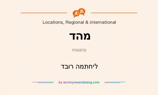 What does דהמ mean? It stands for דבור המתחיל