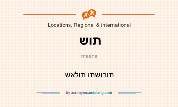 What does שות mean? It stands for שאלות ותשובות