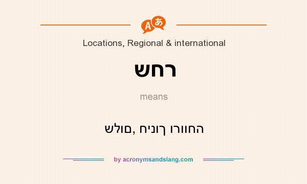 What does שחר mean? It stands for שלום, חינוך ורווחה