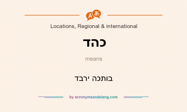 What does דהכ mean? It stands for דברי הכתוב