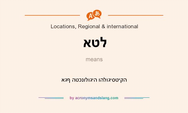 What does אטל mean? It stands for אגף הטכנולוגיה והלוגיסטיקה