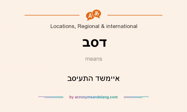 What does בסד mean? It stands for בסיעתה דשמייא