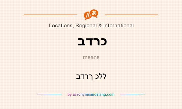 What does בדרכ mean? It stands for בדרך כלל