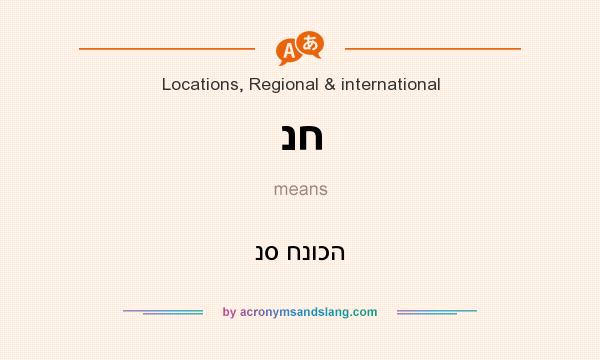 What does נח mean? It stands for נס חנוכה
