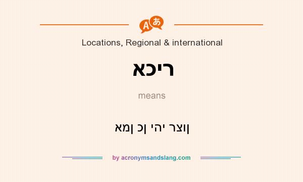 What does אכיר mean? It stands for אמן כן יהי רצון