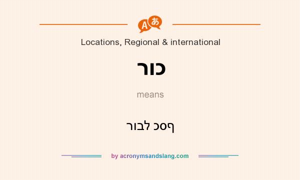 What does רוכ mean? It stands for רובל כסף