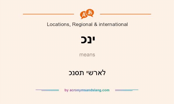 What does כני mean? It stands for כנסת ישראל