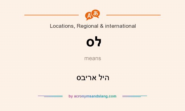 What does סל mean? It stands for סבירא ליה