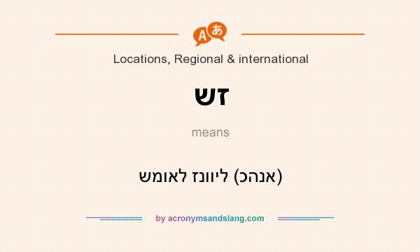 What does שז mean? It stands for שמואל זנוויל (כהנא)
