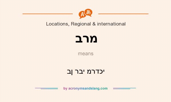 What does ברמ mean? It stands for בן רבי מרדכי