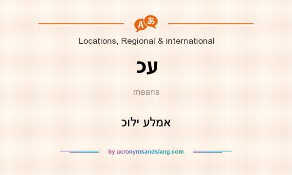What does כע mean? It stands for כולי עלמא