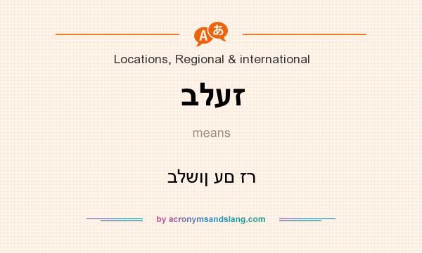 What does בלעז mean? It stands for בלשון עם זר