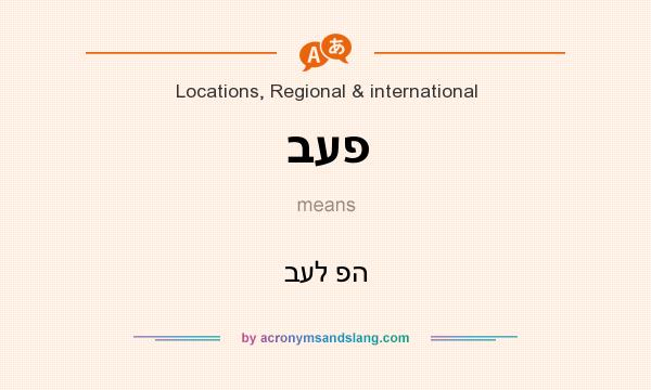 What does בעפ mean? It stands for בעל פה