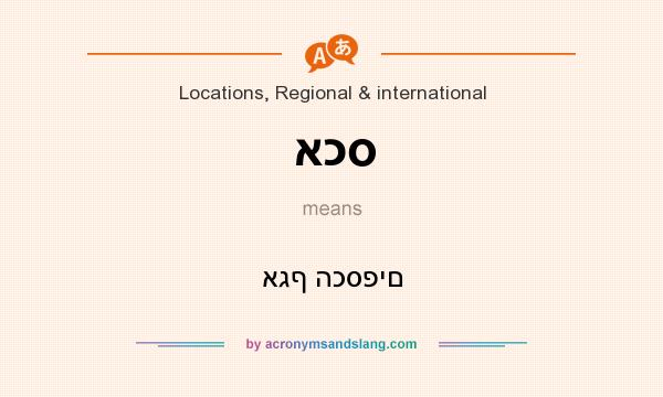 What does אכס mean? It stands for אגף הכספים