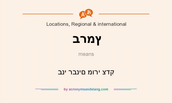 What does ברמץ mean? It stands for בני רבנים מורי צדק