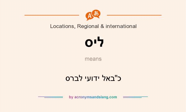 What does סיל mean? It stands for סרבל יעודי לאבכ