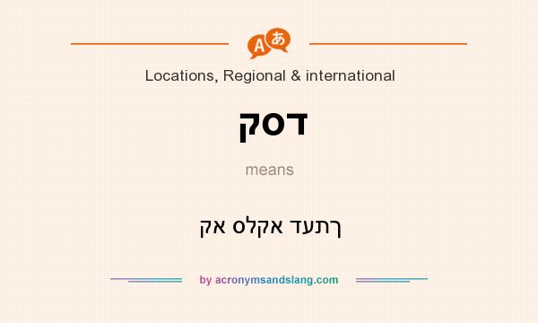 What does קסד mean? It stands for קא סלקא דעתך