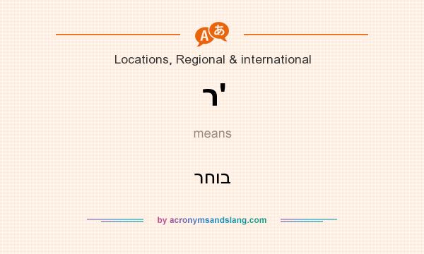 What does ר` mean? It stands for רחוב