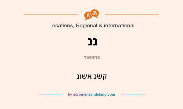 What does ננ mean? It stands for נושא נשק