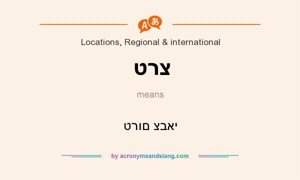 What does טרצ mean? It stands for טרום צבאי