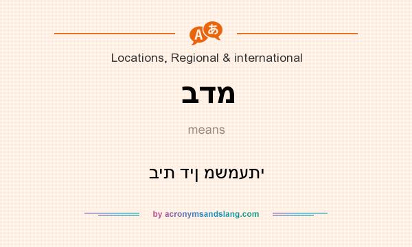 What does בדמ mean? It stands for בית דין משמעתי