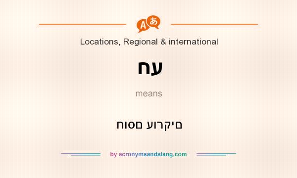 What does חע mean? It stands for חוסם עורקים