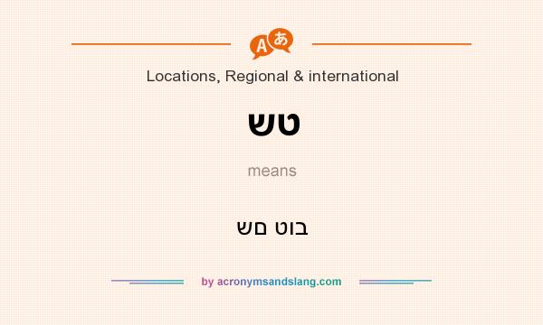 What does שט mean? It stands for שם טוב