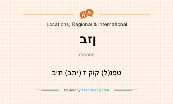 What does בזן mean? It stands for בית (בתי) זִקוק (ל)נפט