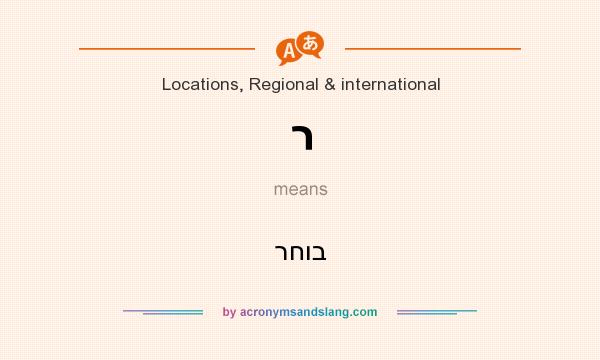 What does ר mean? It stands for רחוב