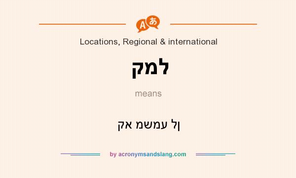 What does קמל mean? It stands for קא משמע לן