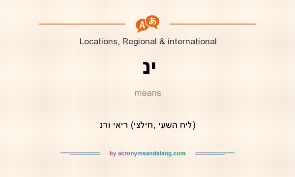 What does ני mean? It stands for נרו יאיר (יצליח, יעשה חיל)