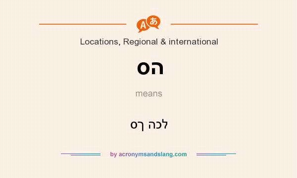 What does סה mean? It stands for סך הכל