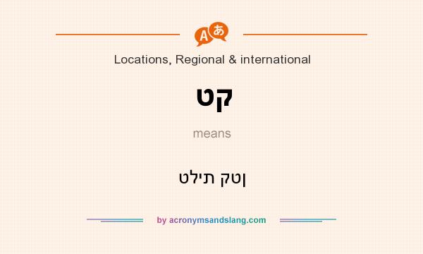 What does טק mean? It stands for טלית קטן