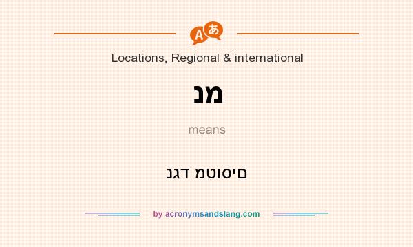 What does נמ mean? It stands for נגד מטוסים