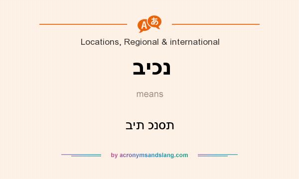 What does ביכנ mean? It stands for בית כנסת