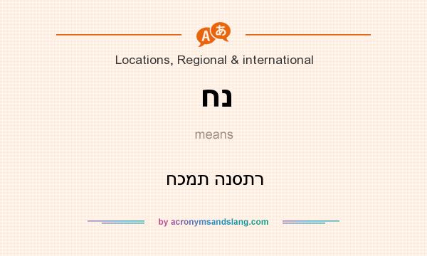 What does חנ mean? It stands for חכמת הנסתר