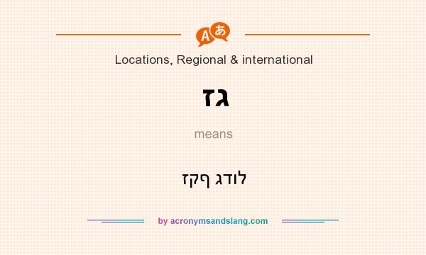 What does זג mean? It stands for זקף גדול