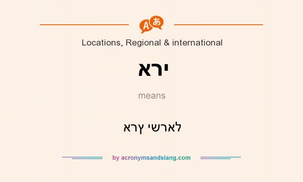 What does ארי mean? It stands for ארץ ישראל