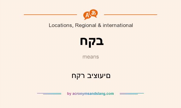 What does חקב mean? It stands for חקר ביצועים