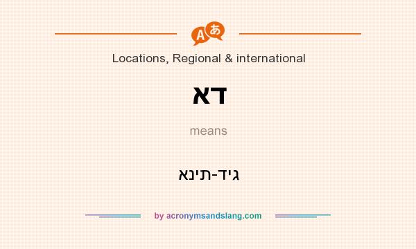 What does אד mean? It stands for אנית-דיג