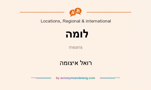 What does המול mean? It stands for המוציא לאור