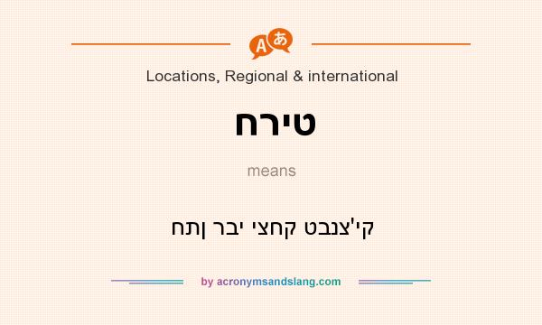 What does חריט mean? It stands for חתן רבי יצחק טבנצ`יק